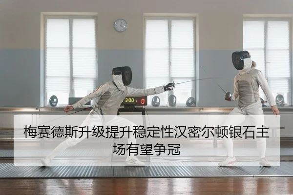 梅赛德斯升级提升稳定性汉密尔顿银石主场有望争冠