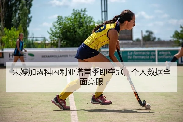 朱婷加盟科内利亚诺首季即夺冠，个人数据全面亮眼